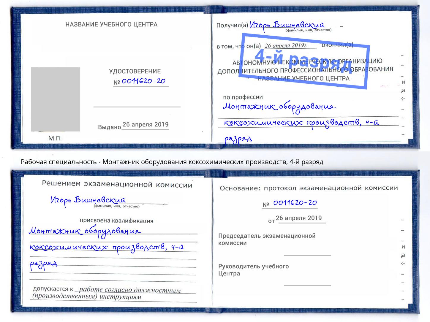 корочка 4-й разряд Монтажник оборудования коксохимических производств Ярославль