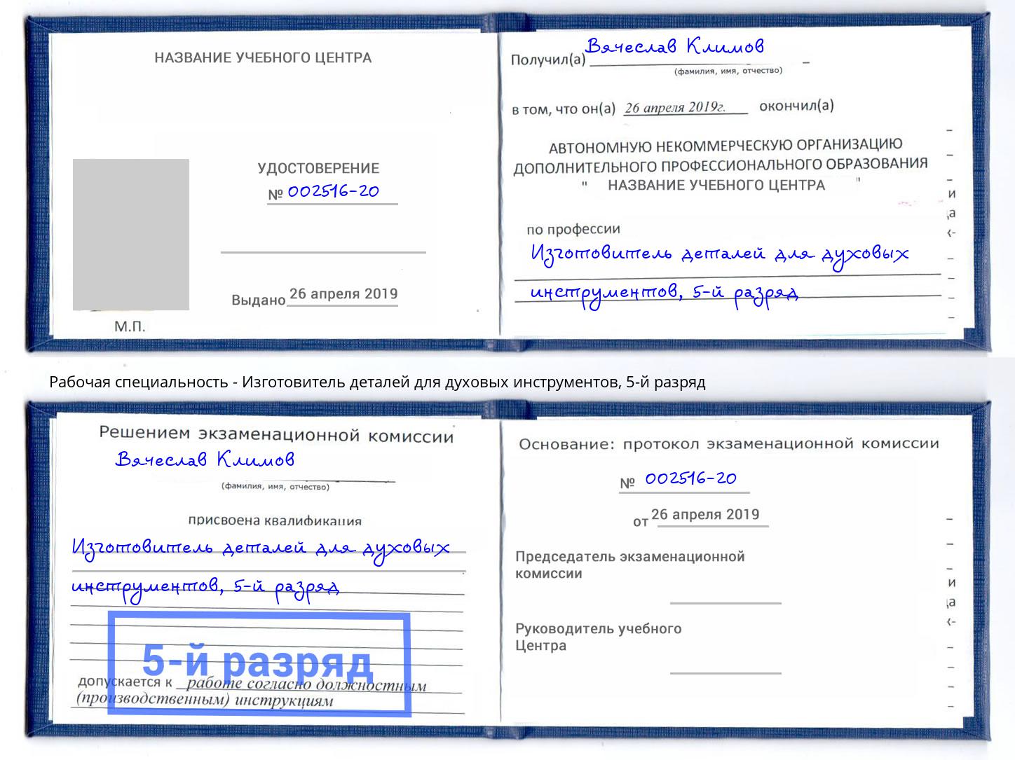 корочка 5-й разряд Изготовитель деталей для духовых инструментов Ярославль