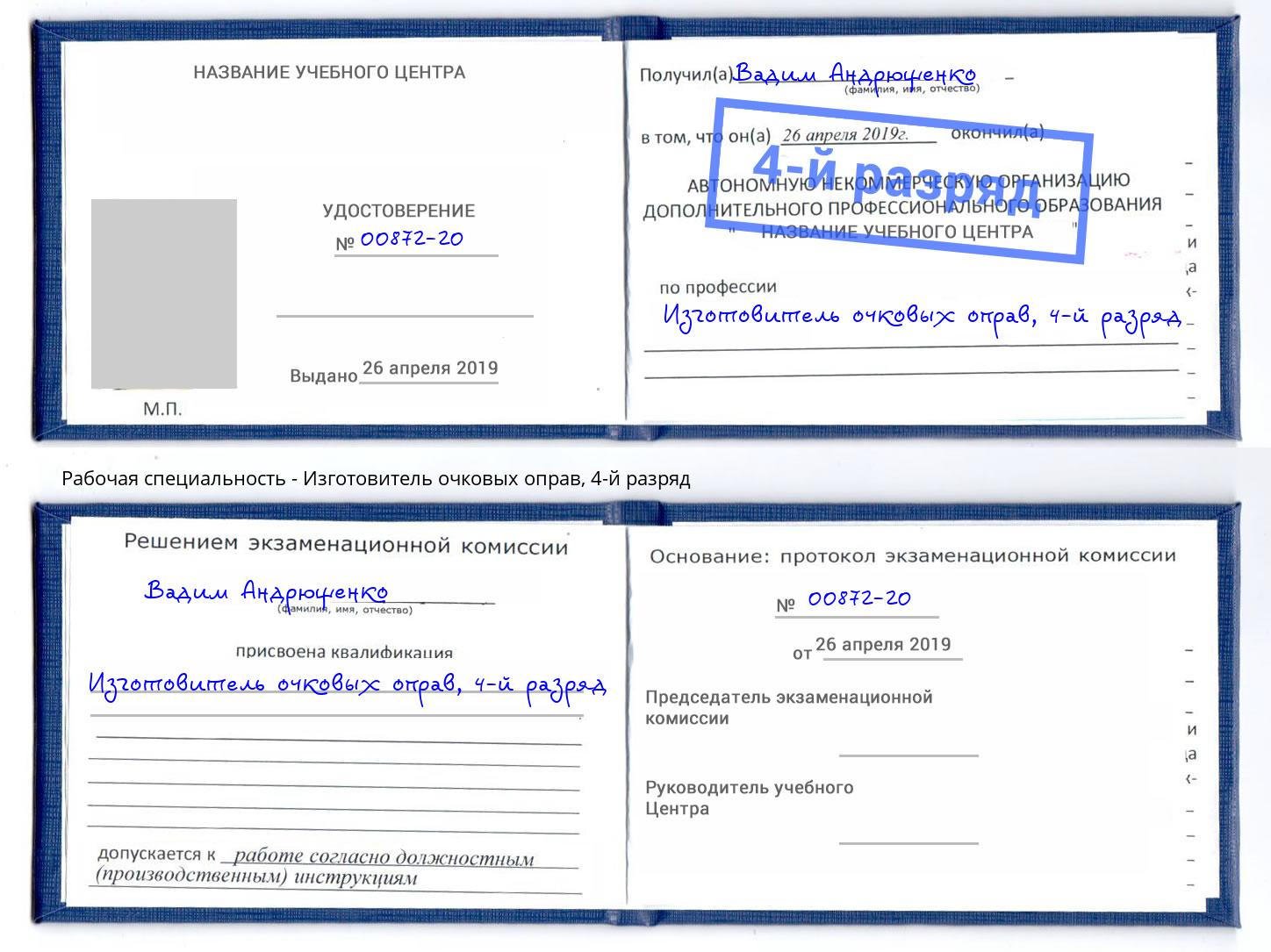 корочка 4-й разряд Изготовитель очковых оправ Ярославль