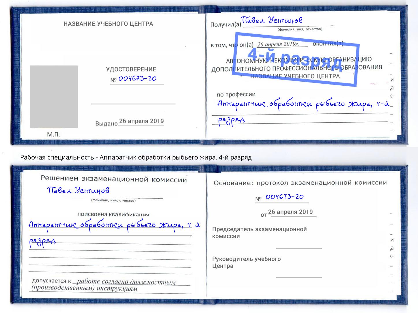 корочка 4-й разряд Аппаратчик обработки рыбьего жира Ярославль