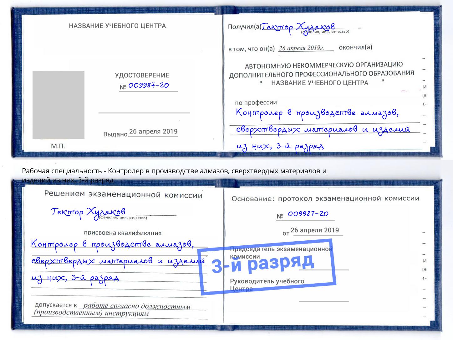 корочка 3-й разряд Контролер в производстве алмазов, сверхтвердых материалов и изделий из них Ярославль