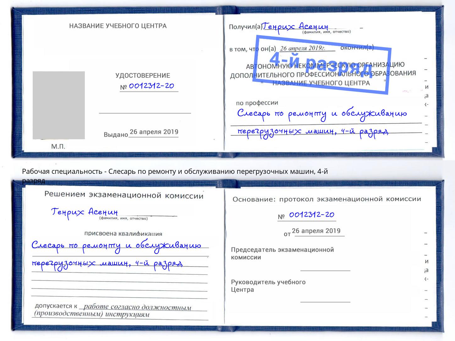 корочка 4-й разряд Слесарь по ремонту и обслуживанию перегрузочных машин Ярославль
