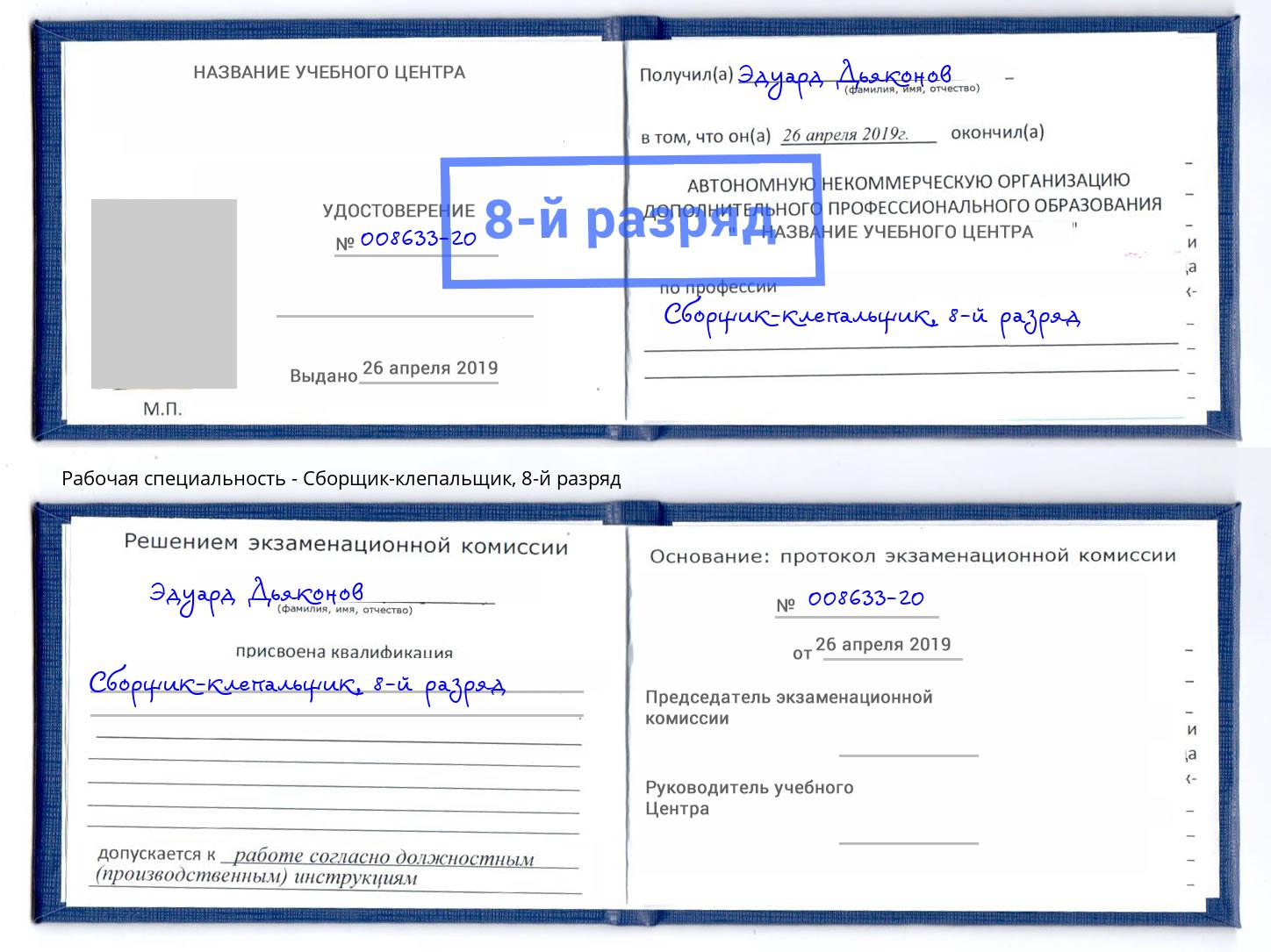 корочка 8-й разряд Сборщик-клепальщик Ярославль
