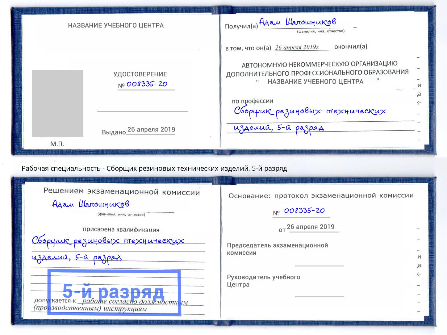 корочка 5-й разряд Сборщик резиновых технических изделий Ярославль