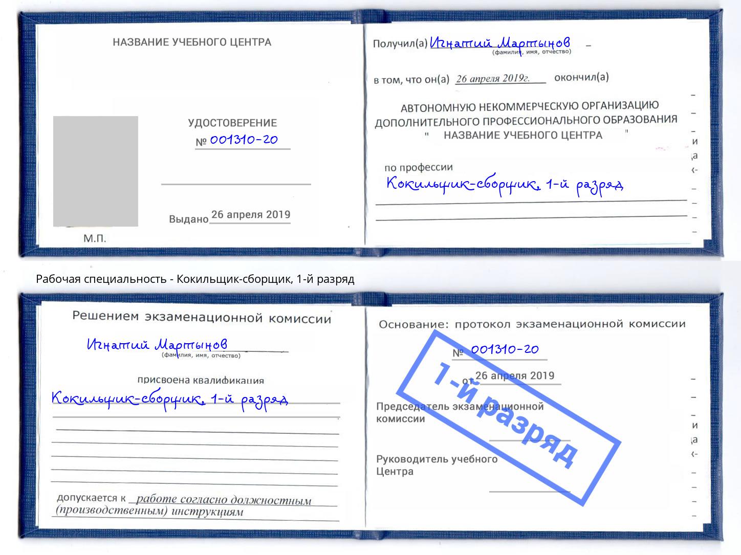 корочка 1-й разряд Кокильщик-сборщик Ярославль