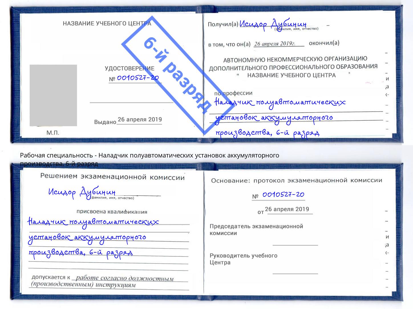 корочка 6-й разряд Наладчик полуавтоматических установок аккумуляторного производства Ярославль