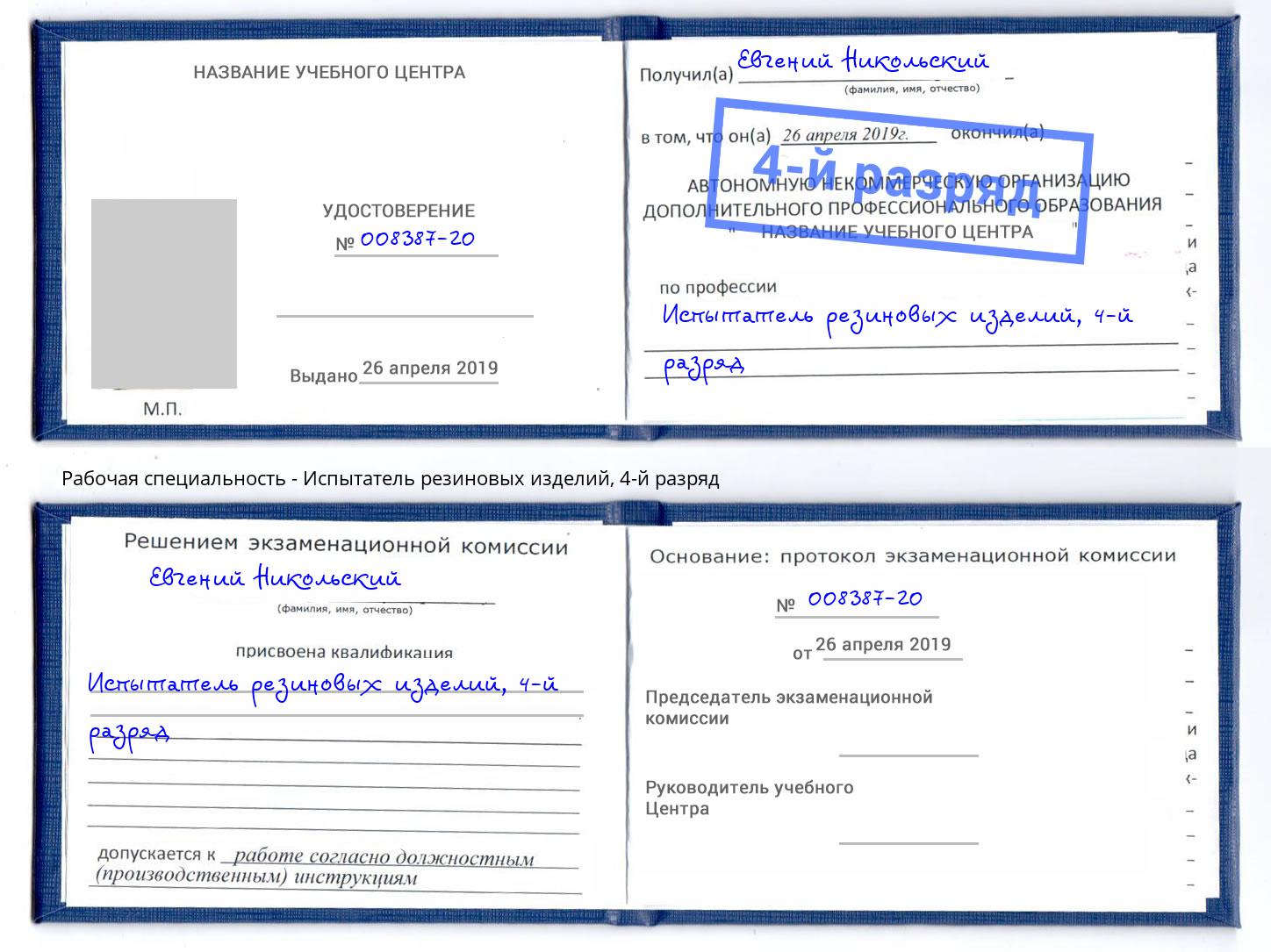 корочка 4-й разряд Испытатель резиновых изделий Ярославль