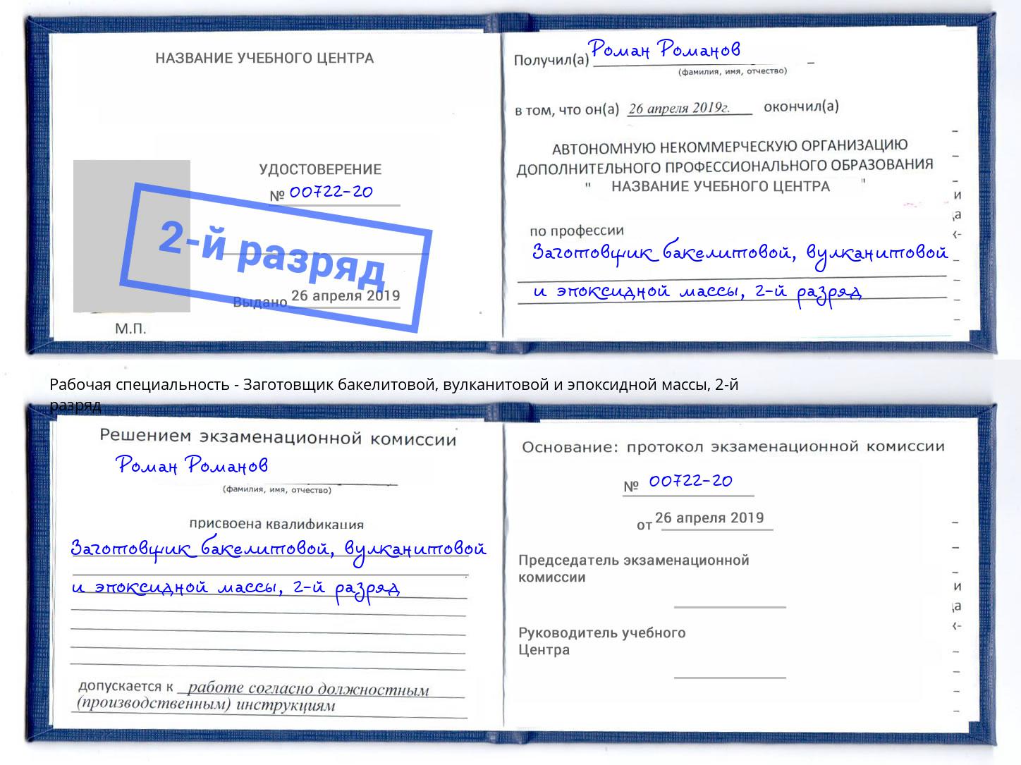 корочка 2-й разряд Заготовщик бакелитовой, вулканитовой и эпоксидной массы Ярославль