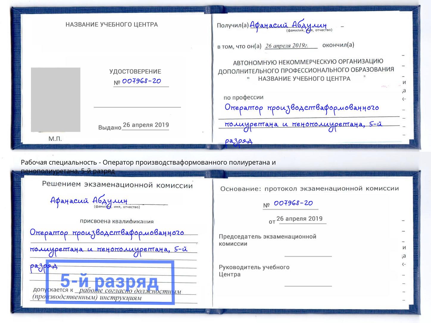 корочка 5-й разряд Оператор производстваформованного полиуретана и пенополиуретана Ярославль