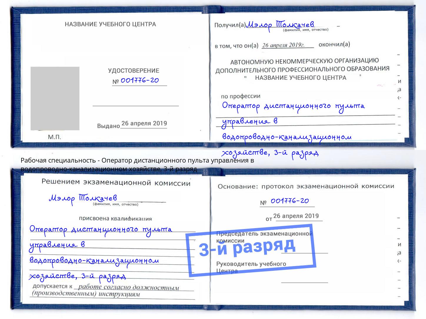 корочка 3-й разряд Оператор дистанционного пульта управления в водопроводно-канализационном хозяйстве Ярославль