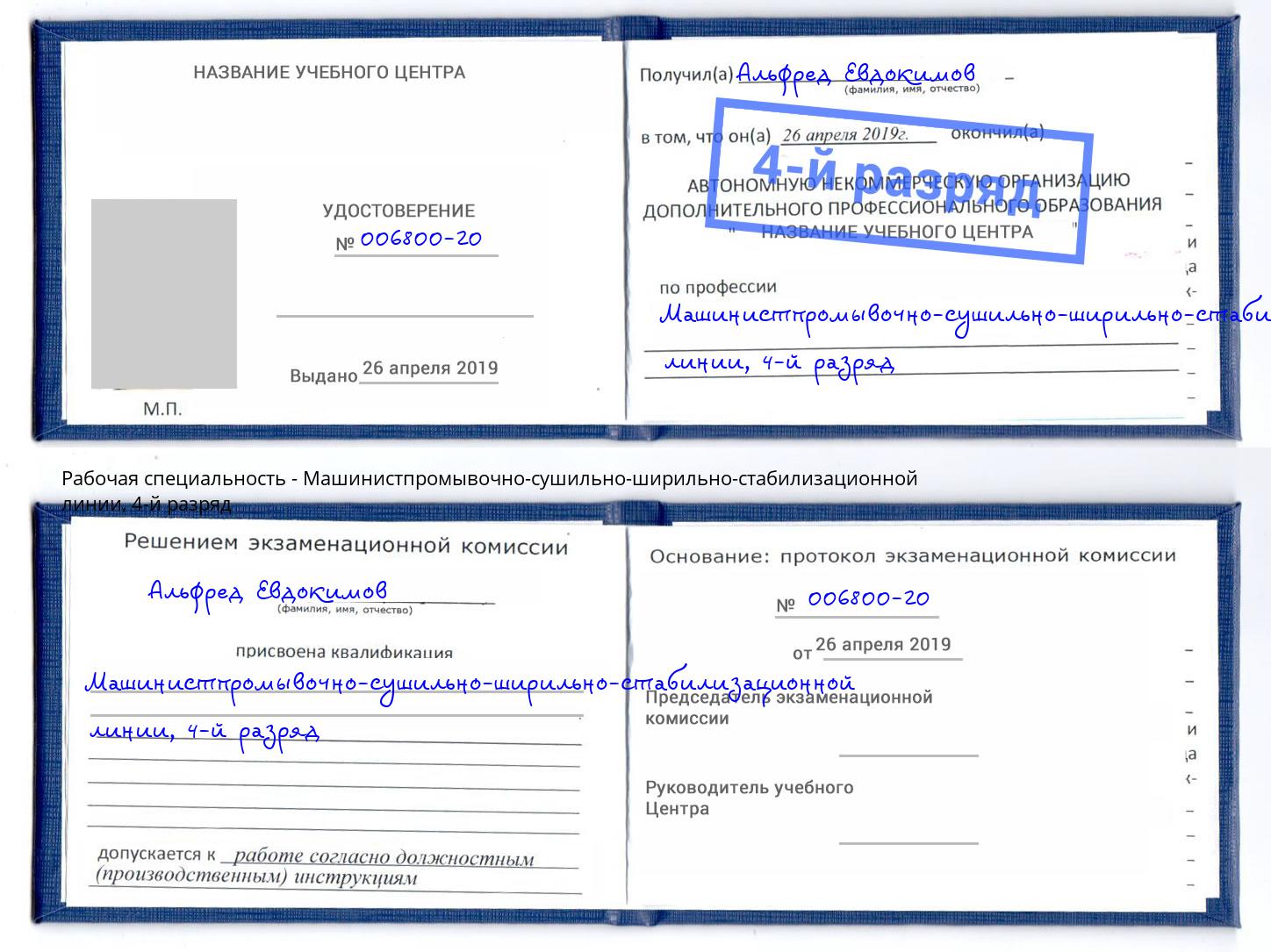 корочка 4-й разряд Машинистпромывочно-сушильно-ширильно-стабилизационной линии Ярославль