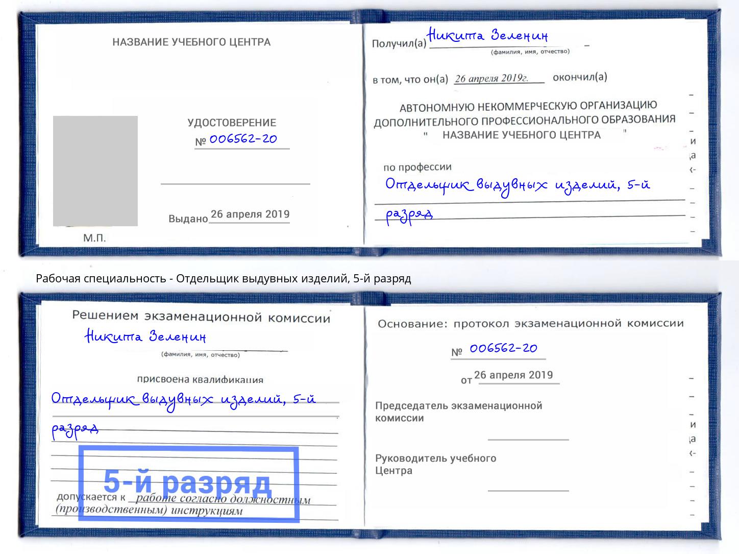 корочка 5-й разряд Отдельщик выдувных изделий Ярославль