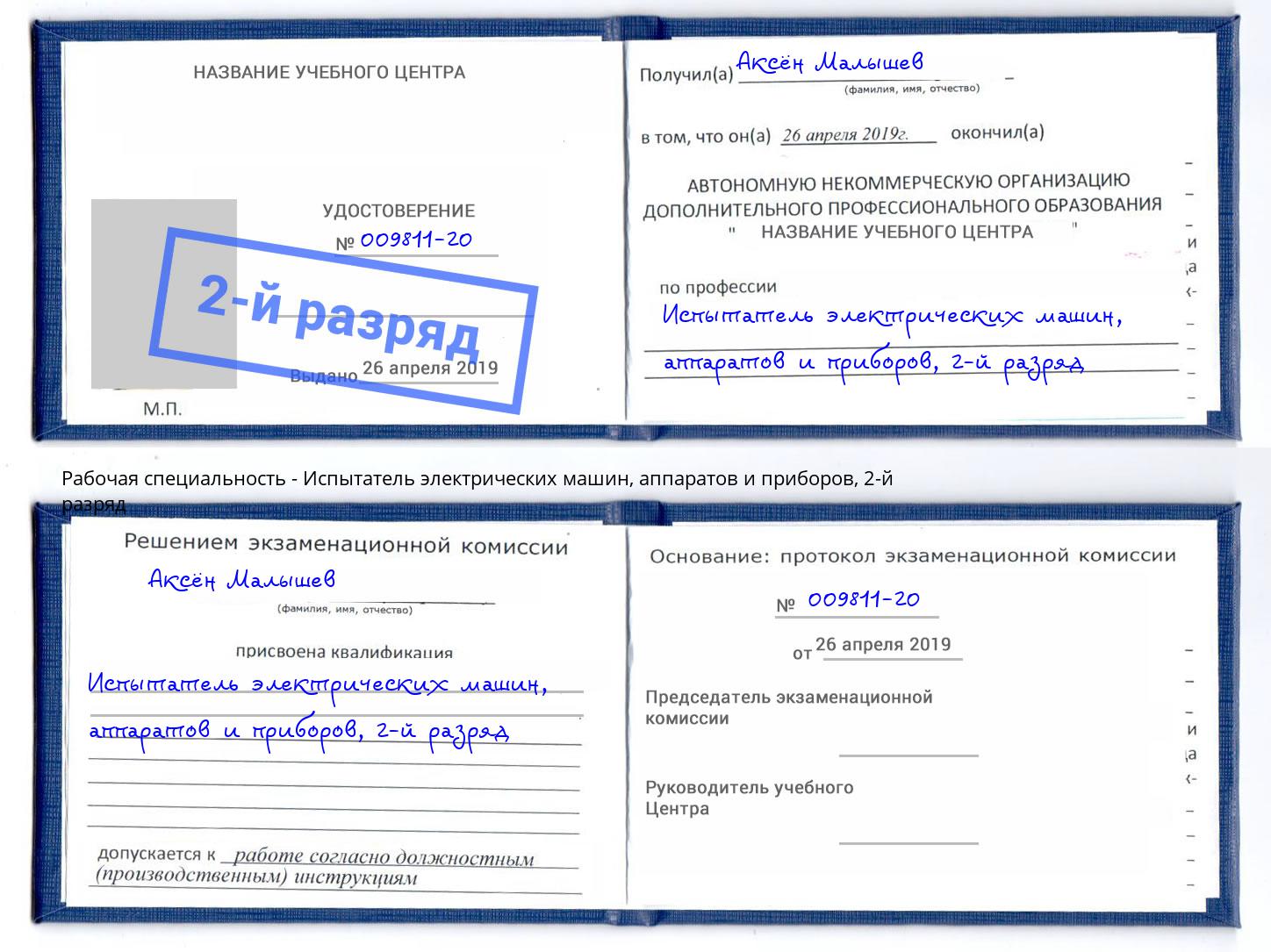 корочка 2-й разряд Испытатель электрических машин, аппаратов и приборов Ярославль