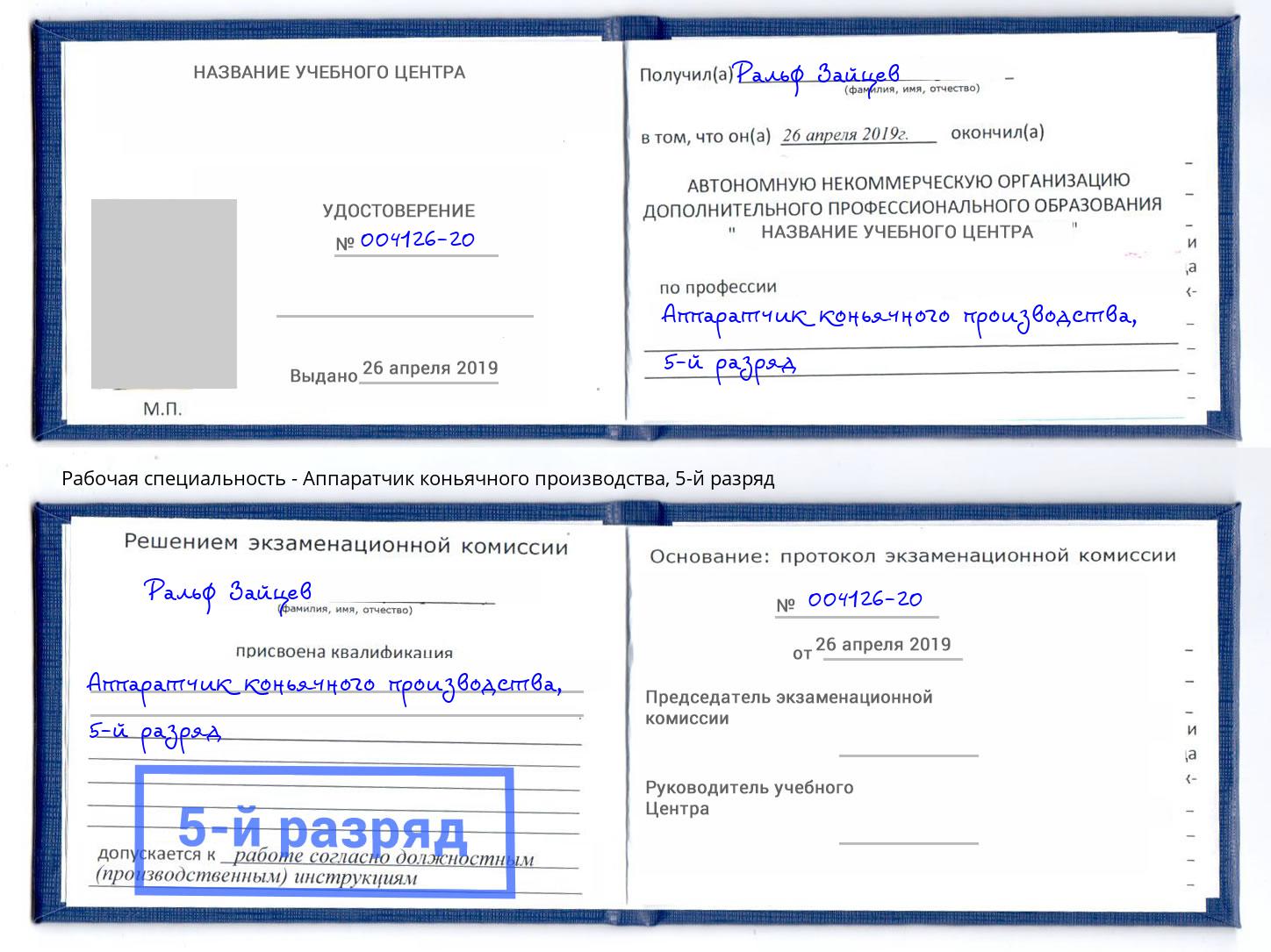 корочка 5-й разряд Аппаратчик коньячного производства Ярославль