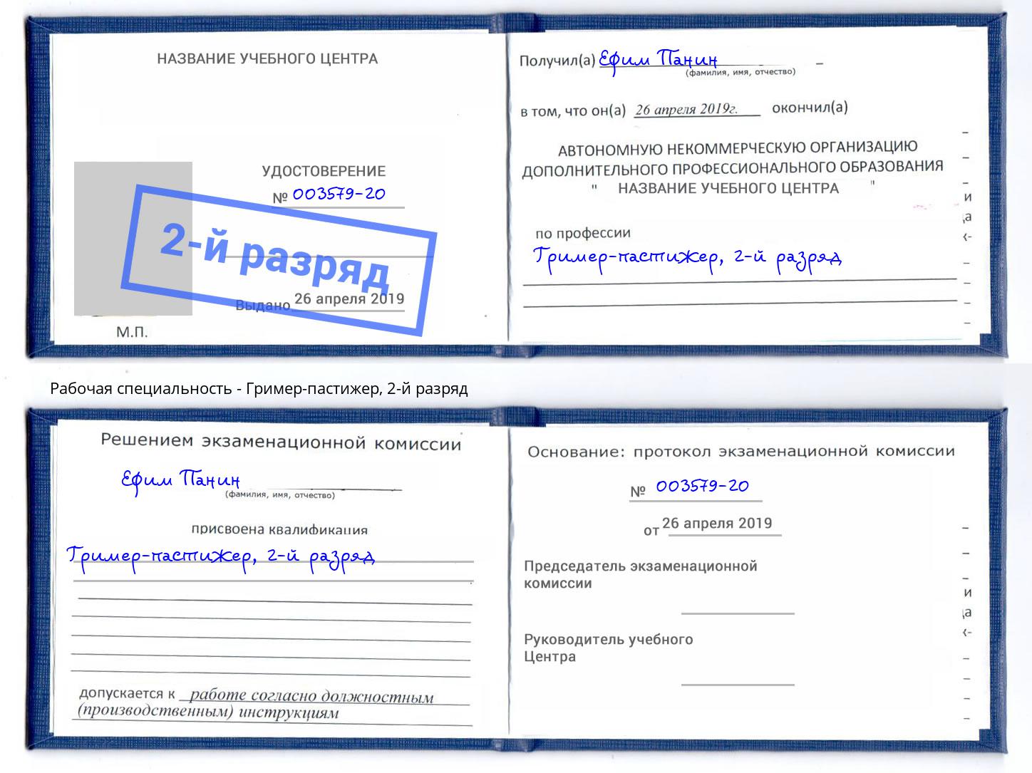 корочка 2-й разряд Гример-пастижер Ярославль