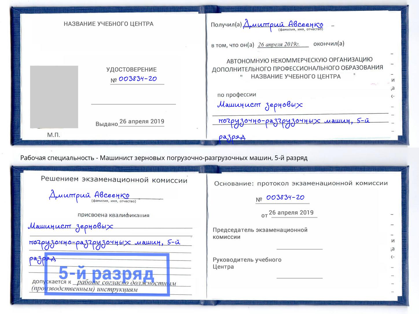 корочка 5-й разряд Машинист зерновых погрузочно-разгрузочных машин Ярославль