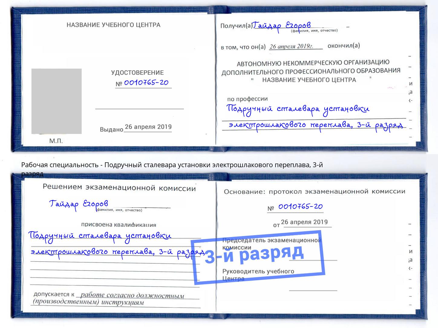 корочка 3-й разряд Подручный сталевара установки электрошлакового переплава Ярославль