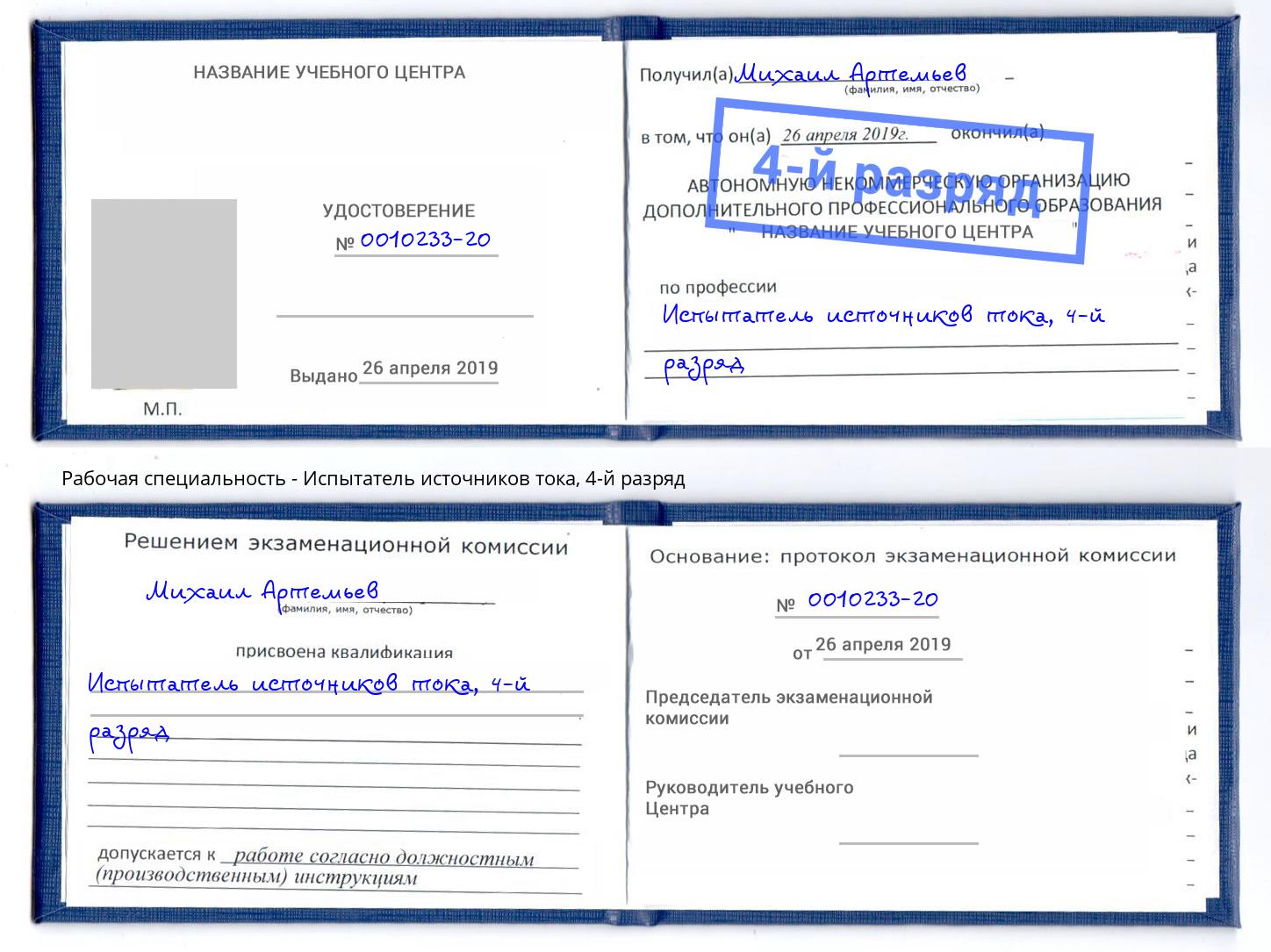 корочка 4-й разряд Испытатель источников тока Ярославль