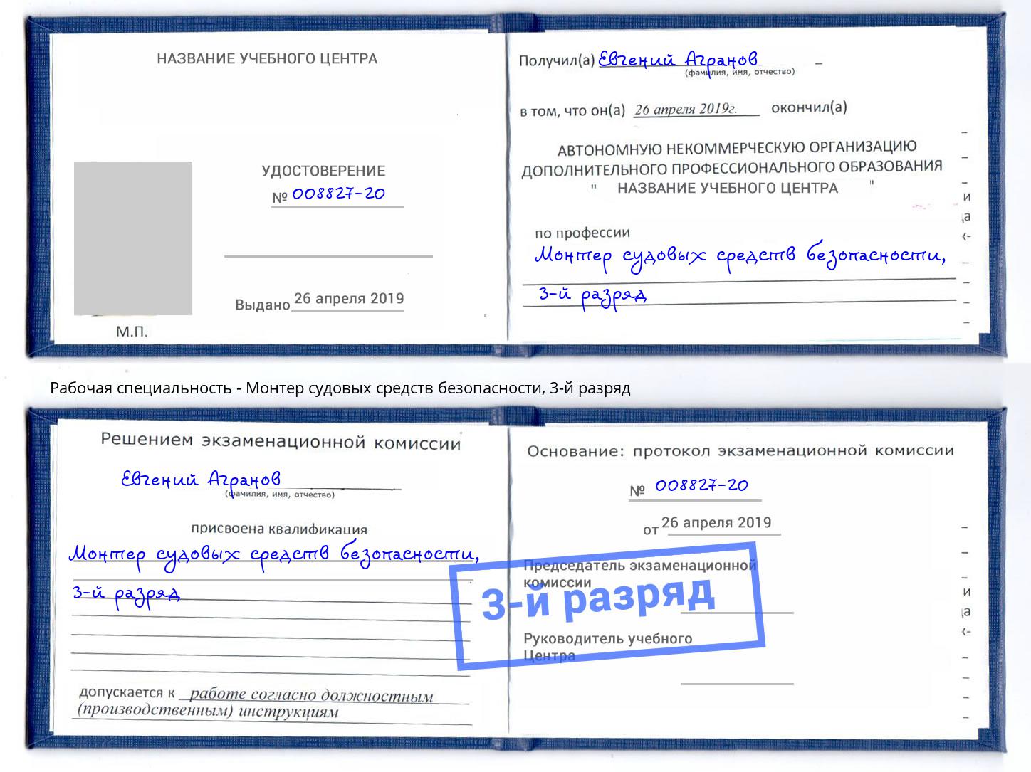 корочка 3-й разряд Монтер судовых средств безопасности Ярославль