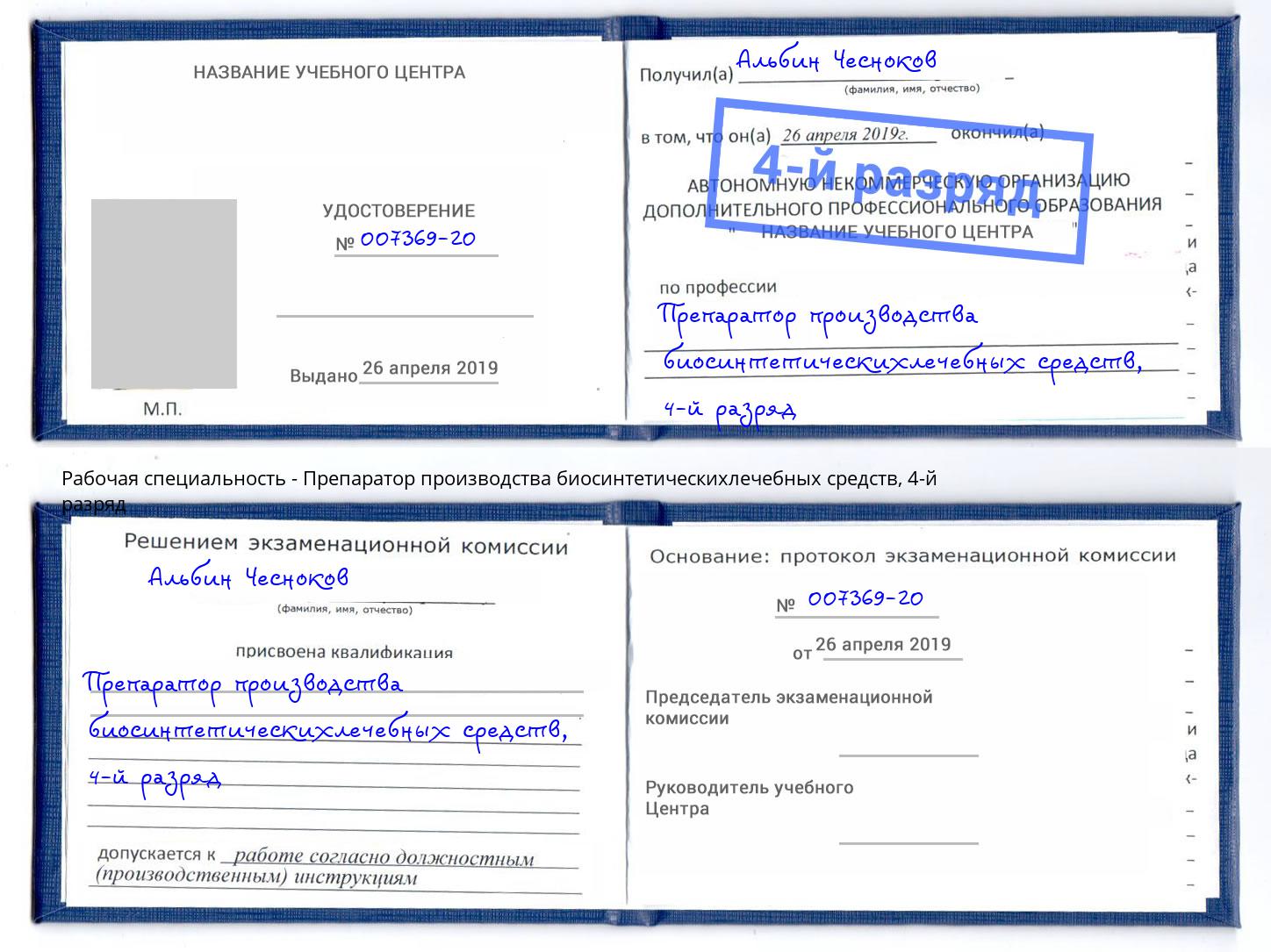 корочка 4-й разряд Препаратор производства биосинтетическихлечебных средств Ярославль