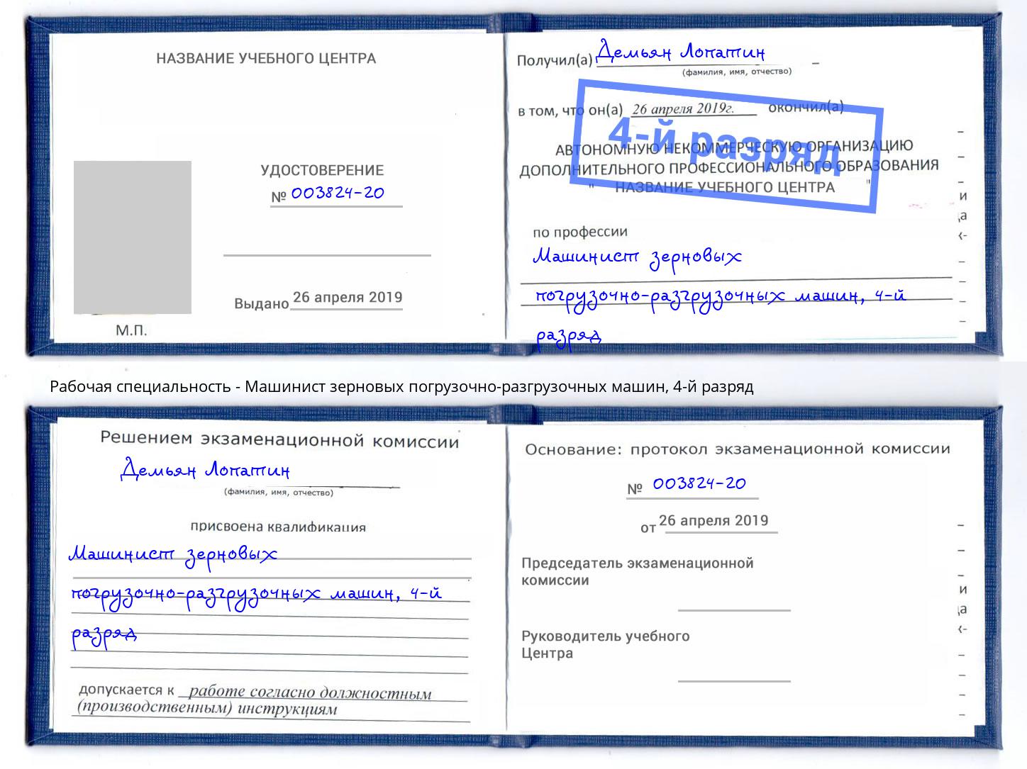 корочка 4-й разряд Машинист зерновых погрузочно-разгрузочных машин Ярославль