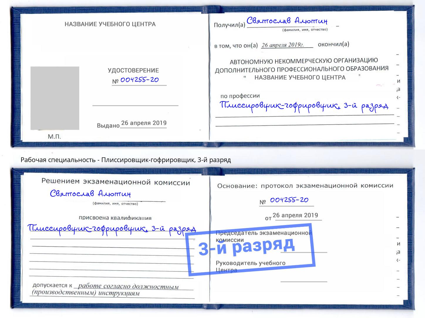 корочка 3-й разряд Плиссировщик-гофрировщик Ярославль