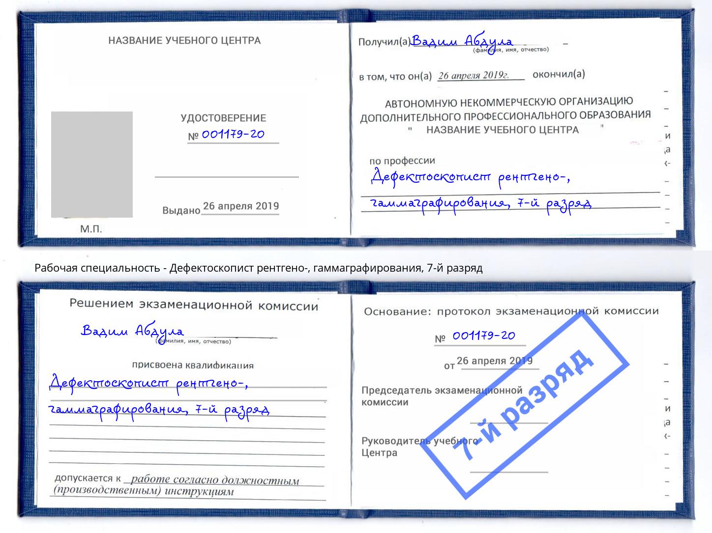 корочка 7-й разряд Дефектоскопист рентгено-, гаммаграфирования Ярославль