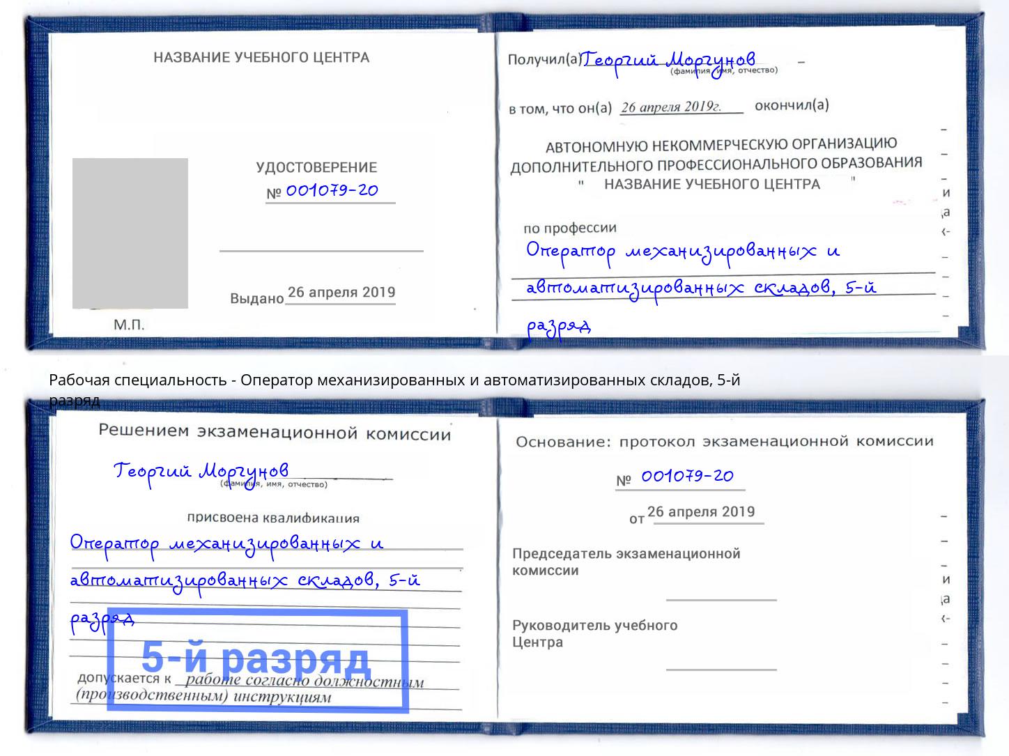 корочка 5-й разряд Оператор механизированных и автоматизированных складов Ярославль