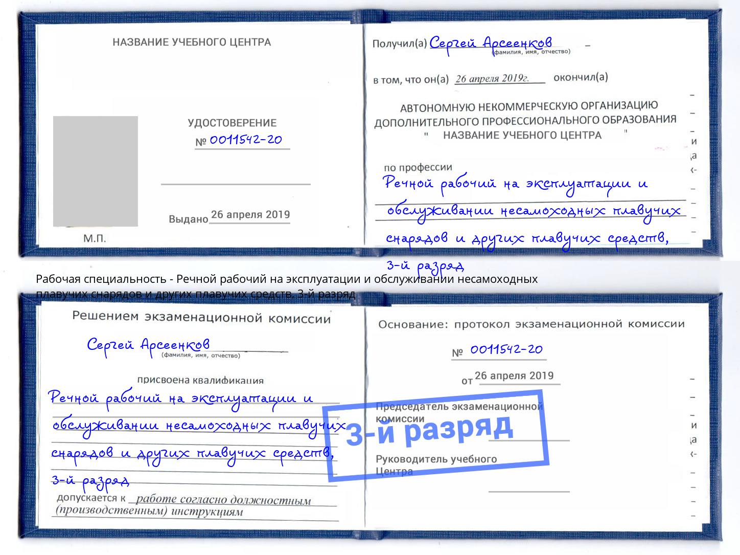 корочка 3-й разряд Речной рабочий на эксплуатации и обслуживании несамоходных плавучих снарядов и других плавучих средств Ярославль