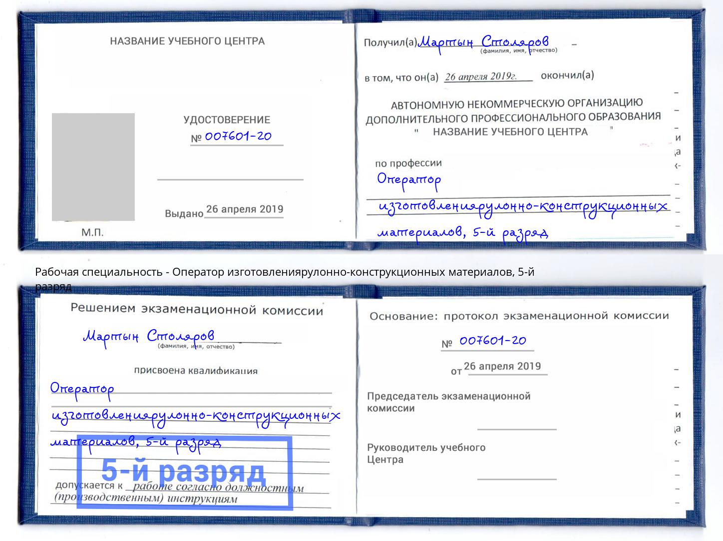 корочка 5-й разряд Оператор изготовлениярулонно-конструкционных материалов Ярославль