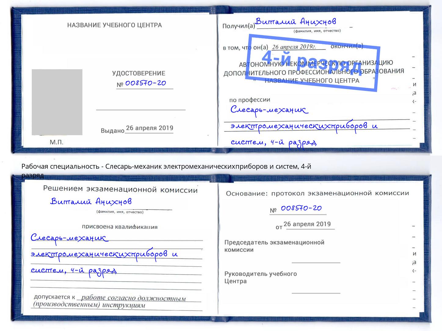 корочка 4-й разряд Слесарь-механик электромеханическихприборов и систем Ярославль