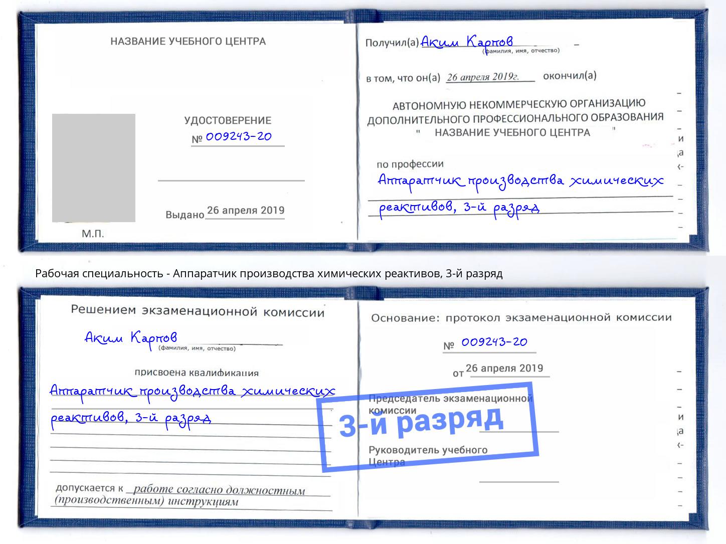 корочка 3-й разряд Аппаратчик производства химических реактивов Ярославль