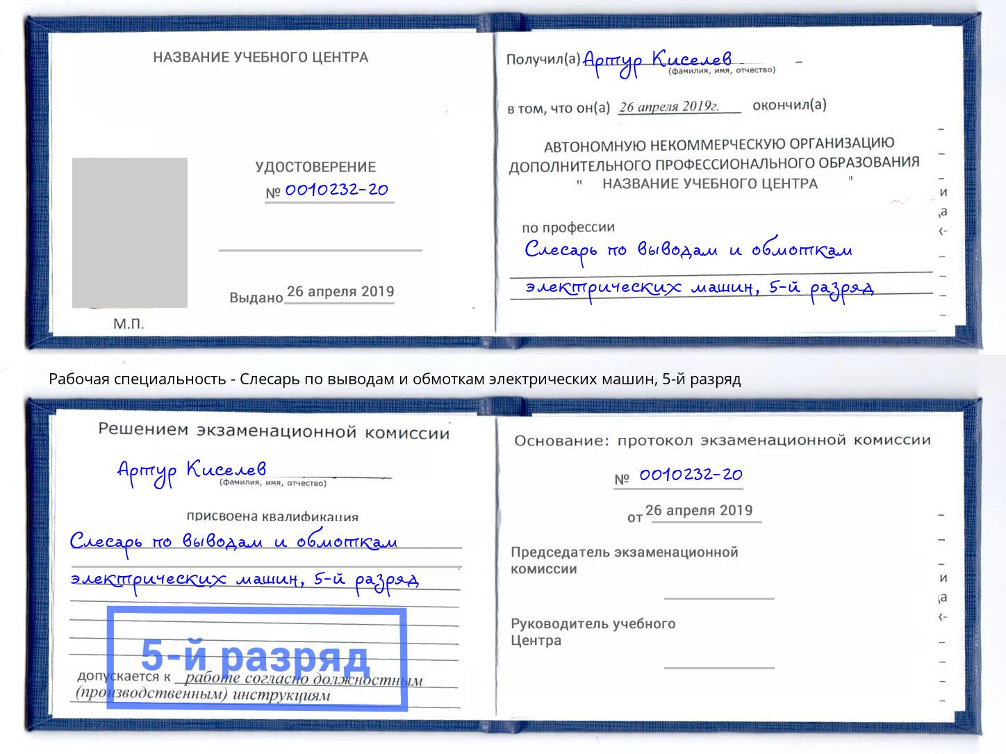 корочка 5-й разряд Слесарь по выводам и обмоткам электрических машин Ярославль