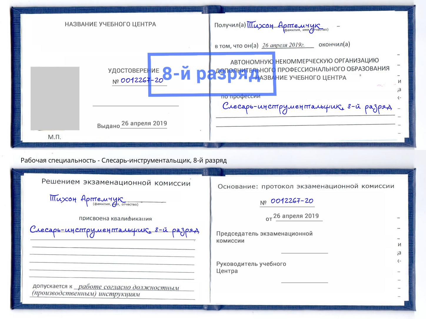 корочка 8-й разряд Слесарь-инструментальщик Ярославль