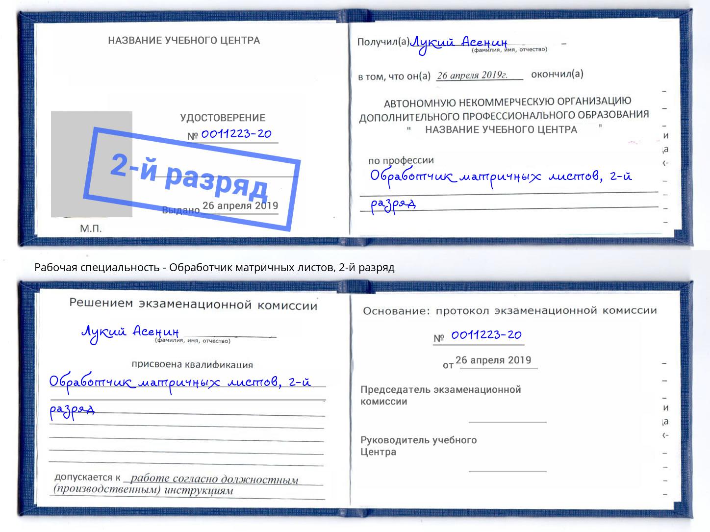 корочка 2-й разряд Обработчик матричных листов Ярославль