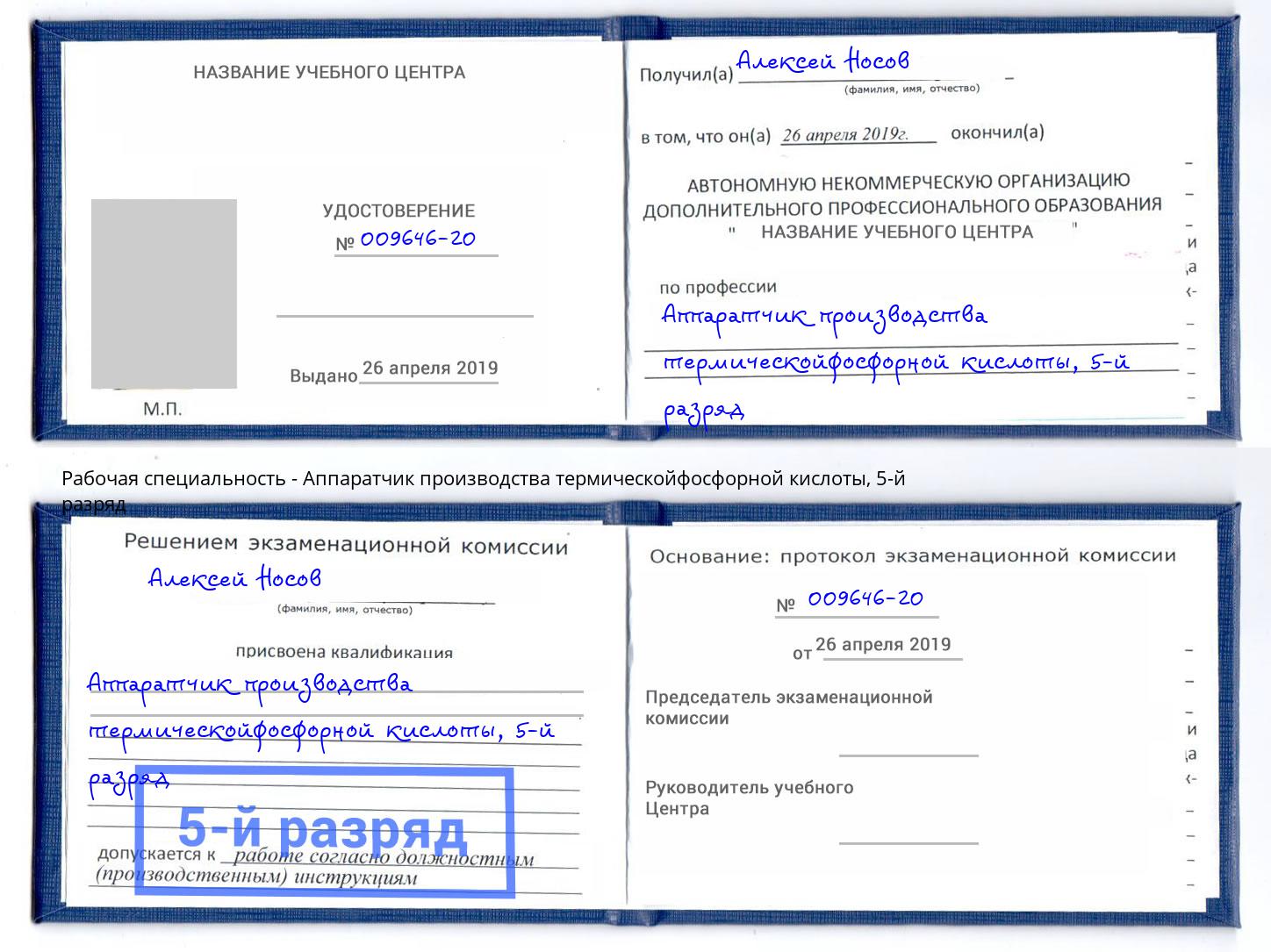 корочка 5-й разряд Аппаратчик производства термическойфосфорной кислоты Ярославль