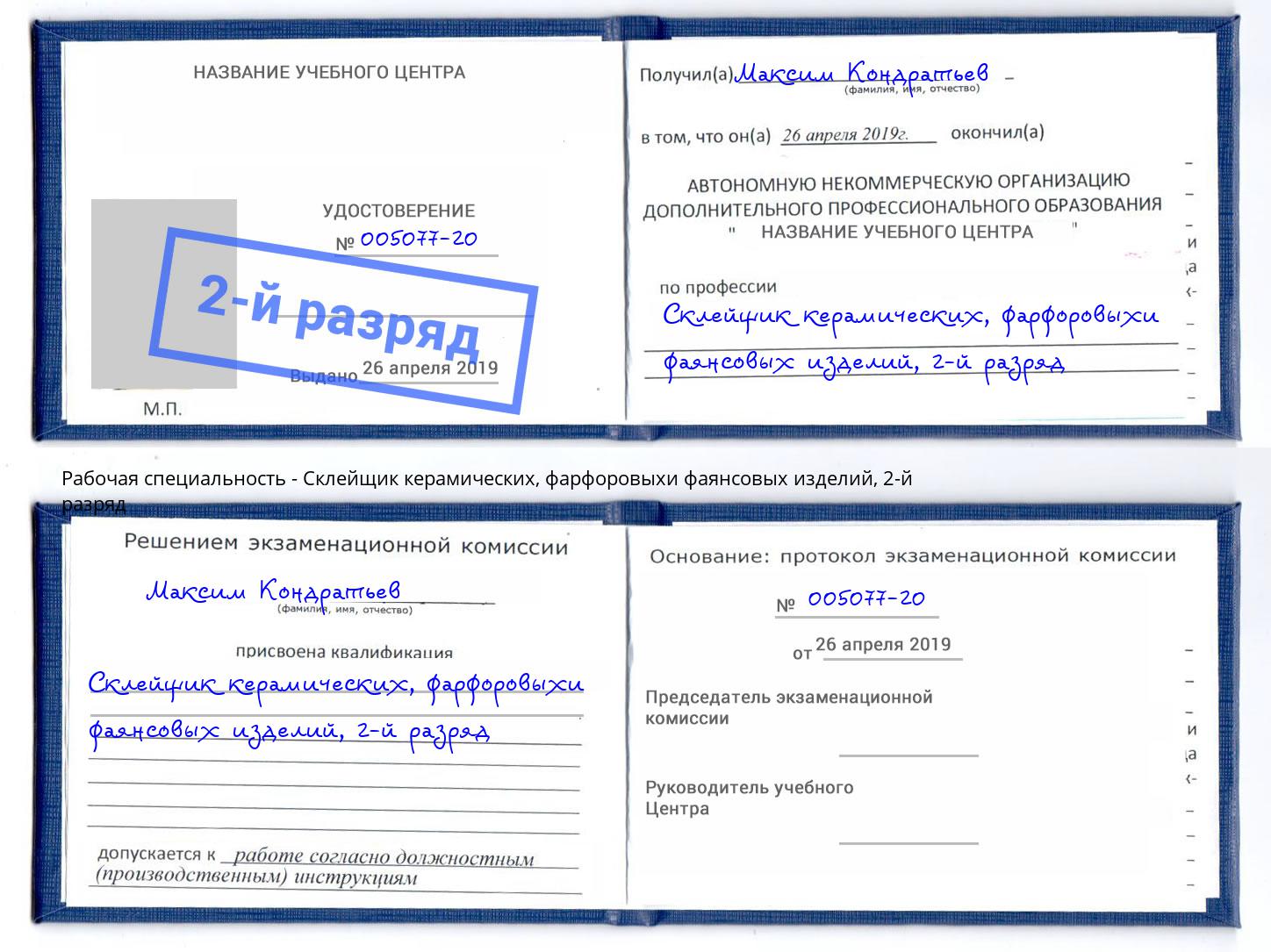 корочка 2-й разряд Склейщик керамических, фарфоровыхи фаянсовых изделий Ярославль