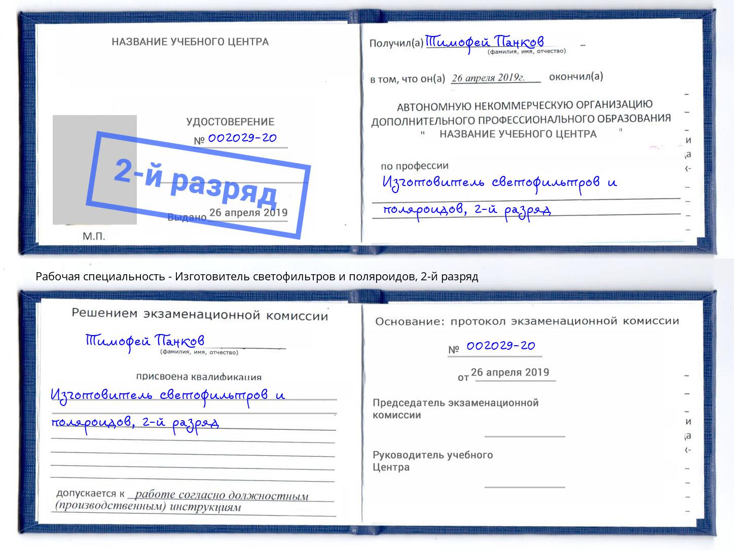 корочка 2-й разряд Изготовитель светофильтров и поляроидов Ярославль