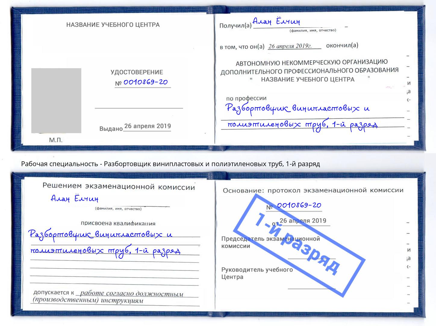 корочка 1-й разряд Разбортовщик винипластовых и полиэтиленовых труб Ярославль
