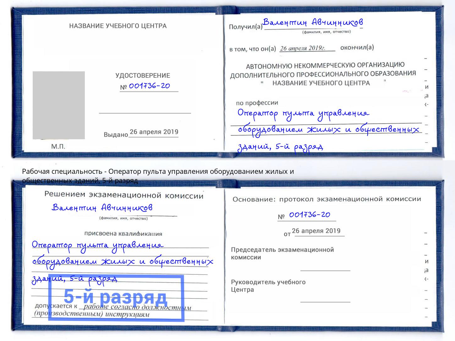 корочка 5-й разряд Оператор пульта управления оборудованием жилых и общественных зданий Ярославль