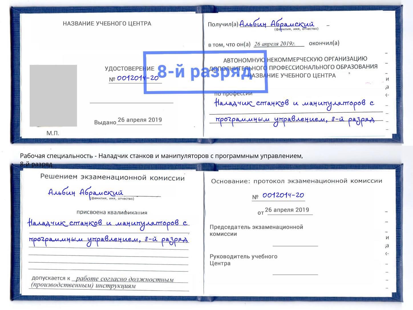 корочка 8-й разряд Наладчик станков и манипуляторов с программным управлением Ярославль