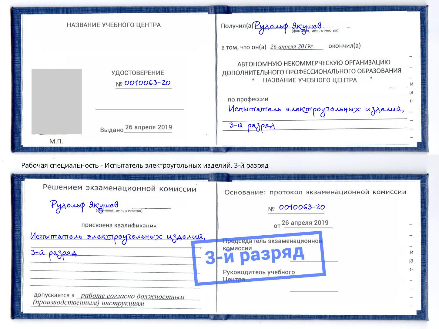 корочка 3-й разряд Испытатель электроугольных изделий Ярославль