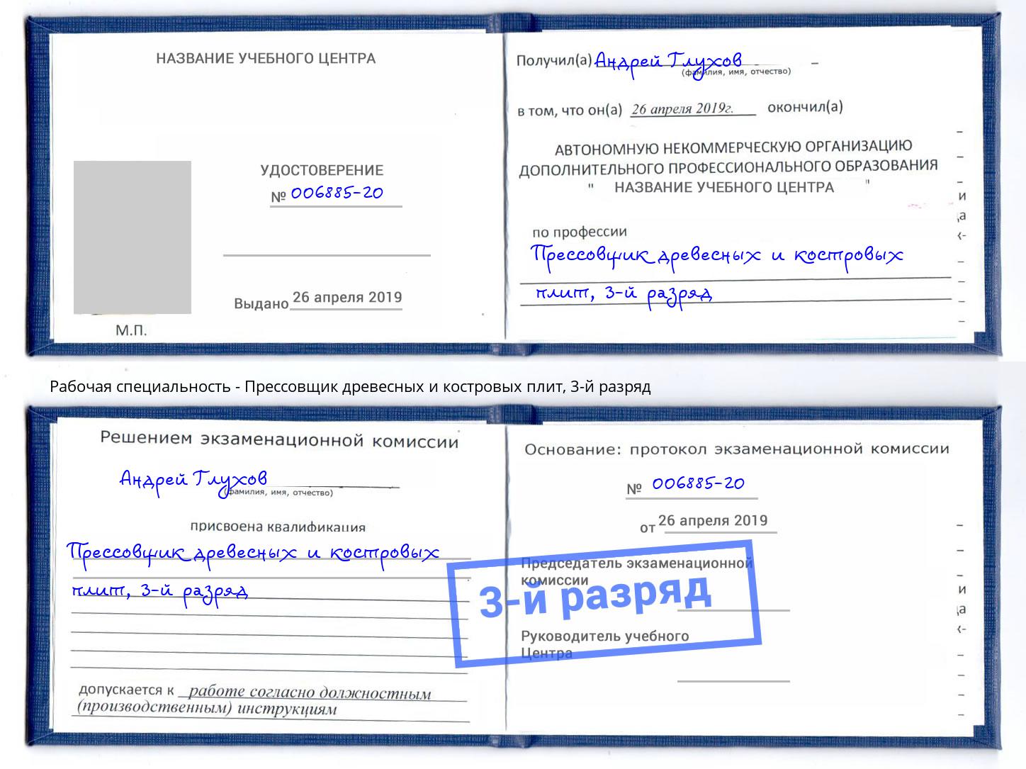 корочка 3-й разряд Прессовщик древесных и костровых плит Ярославль