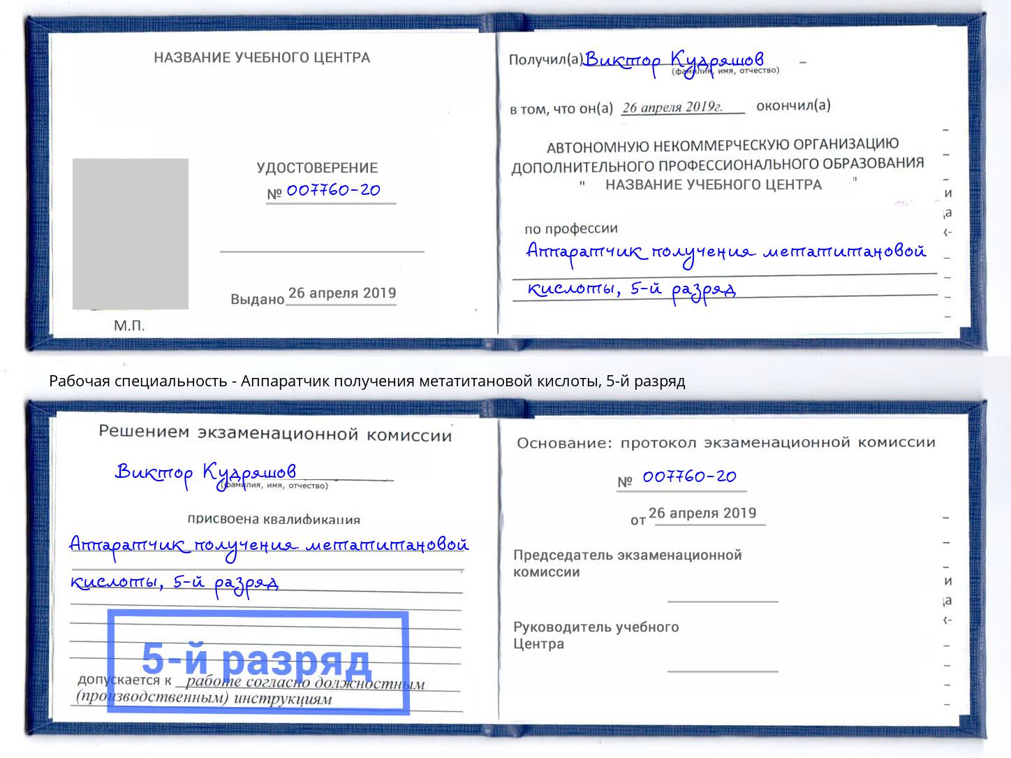 корочка 5-й разряд Аппаратчик получения метатитановой кислоты Ярославль