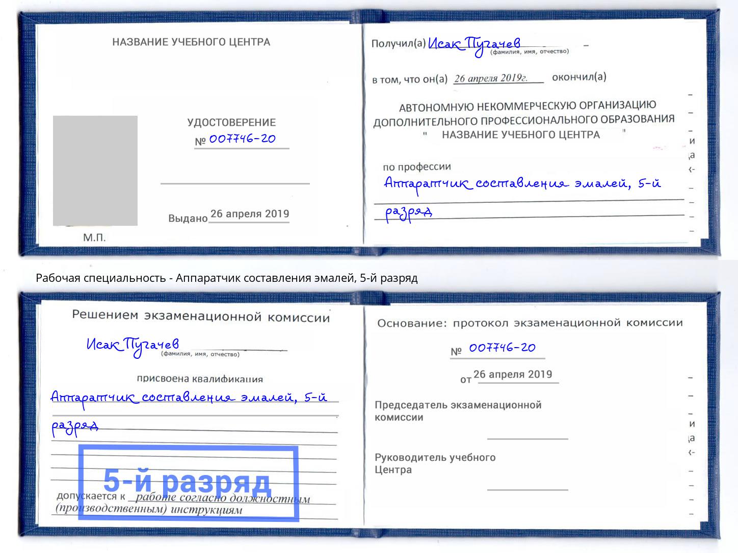 корочка 5-й разряд Аппаратчик составления эмалей Ярославль