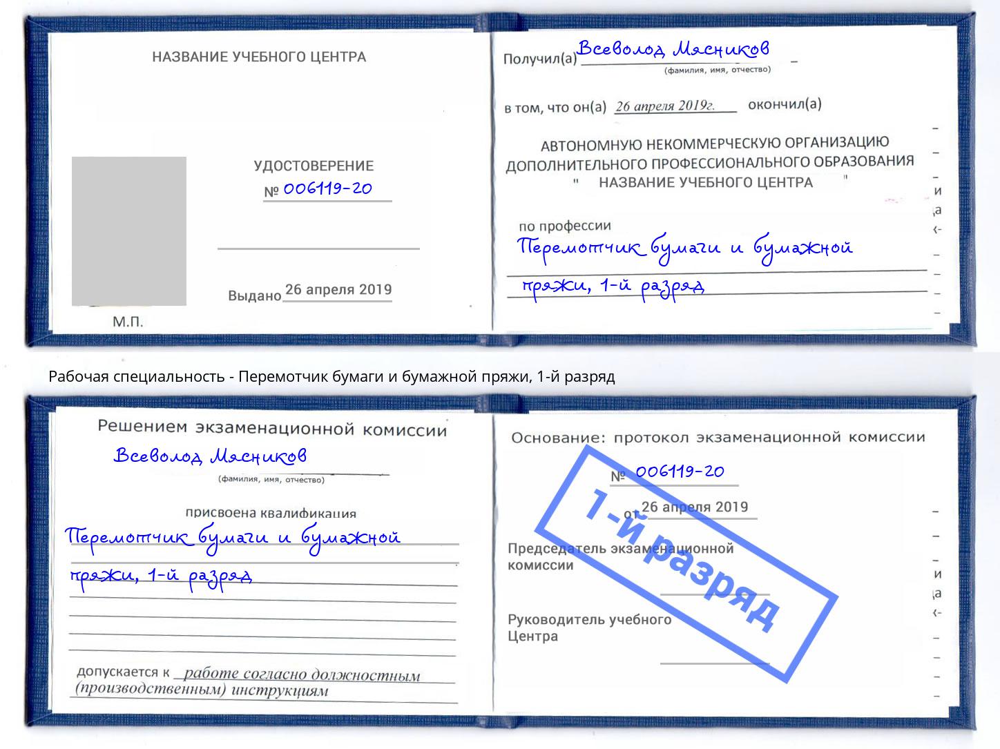 корочка 1-й разряд Перемотчик бумаги и бумажной пряжи Ярославль