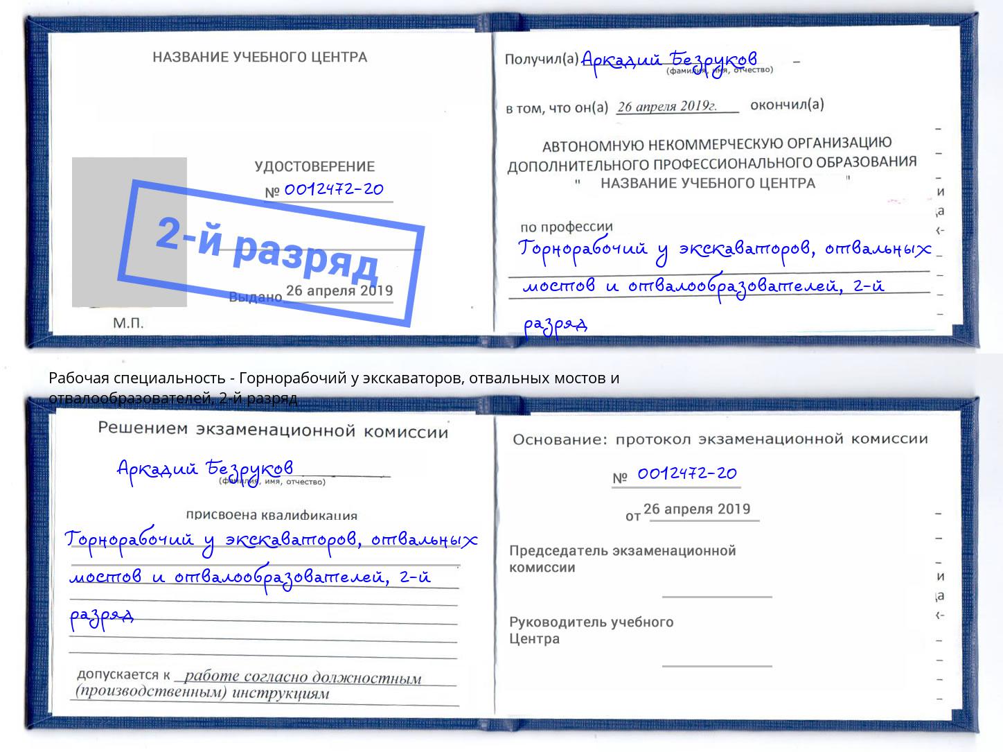 корочка 2-й разряд Горнорабочий у экскаваторов, отвальных мостов и отвалообразователей Ярославль