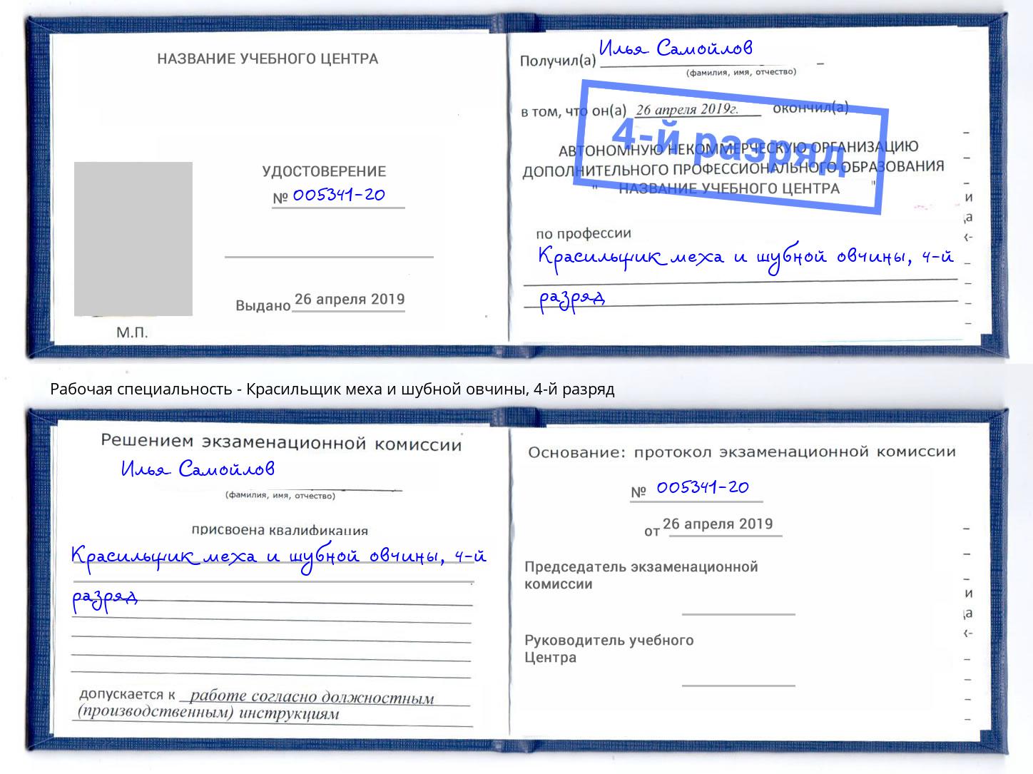 корочка 4-й разряд Красильщик меха и шубной овчины Ярославль