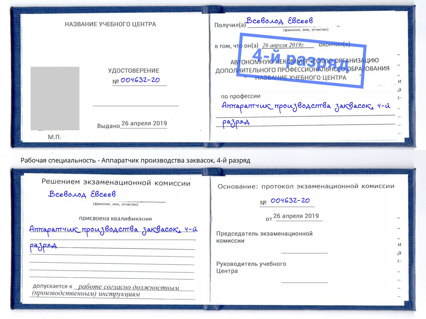 корочка 4-й разряд Аппаратчик производства заквасок Ярославль