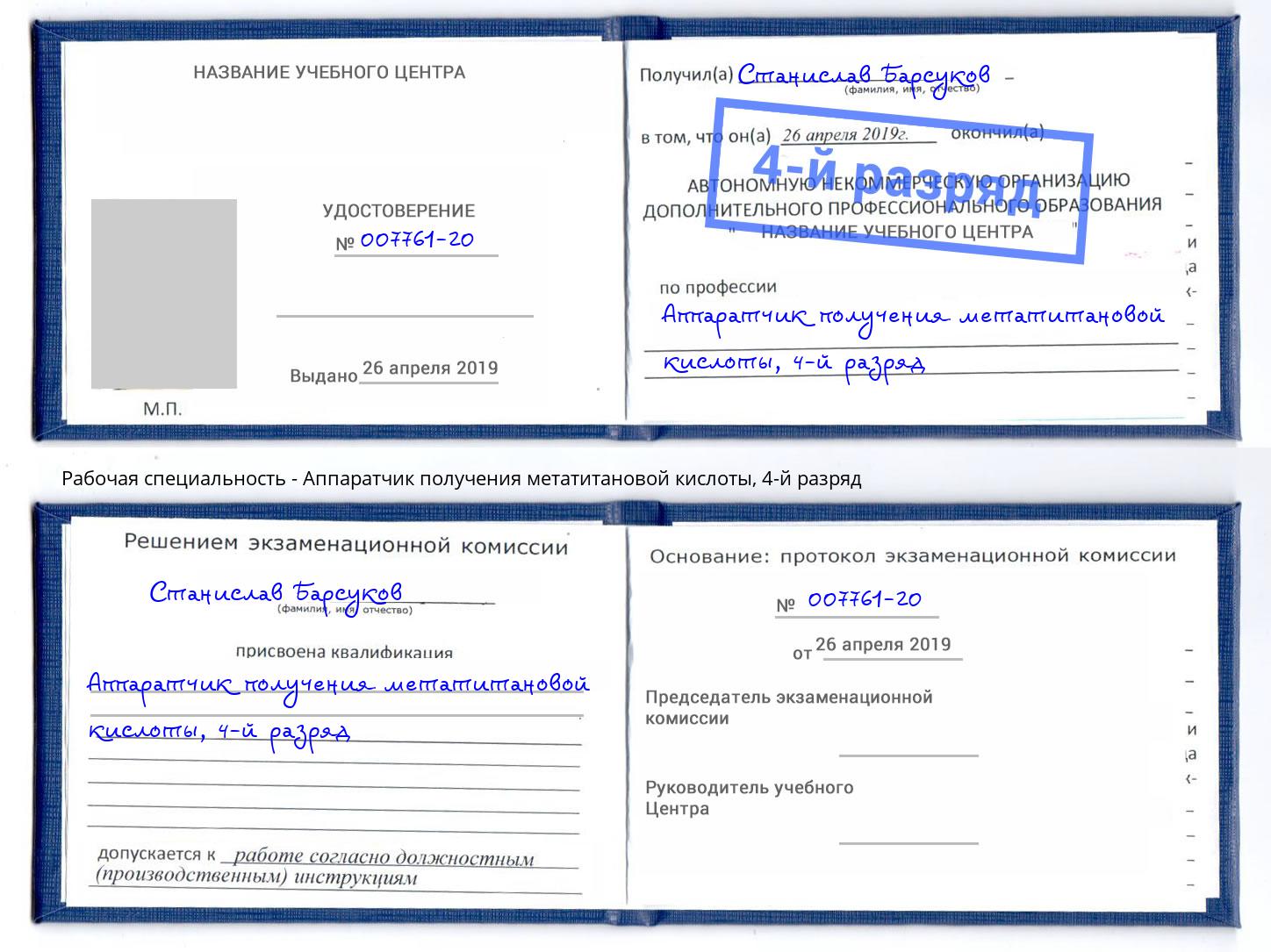 корочка 4-й разряд Аппаратчик получения метатитановой кислоты Ярославль